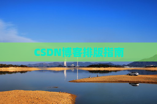 CSDN博客排版指南